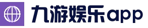 九游娱乐App下载 | iOS/Android 官方客户端 - Jiuyou
