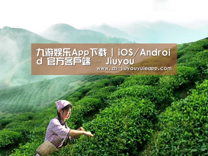 九游娱乐App下载 | iOS/Android 官方客户端 - Jiuyou
