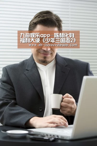 九游娱乐app