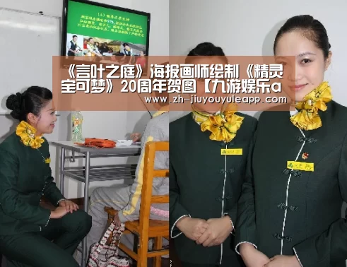 《言叶之庭》海报画师绘制《精灵宝可梦》20周年贺图【九游娱乐