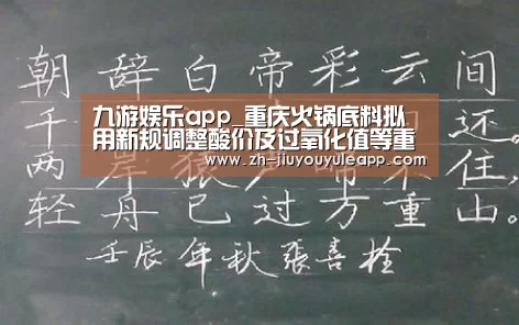 九游娱乐app_重庆火锅底料拟用新规调整酸价及过氧化值等重要指标(图1) 九游娱乐app