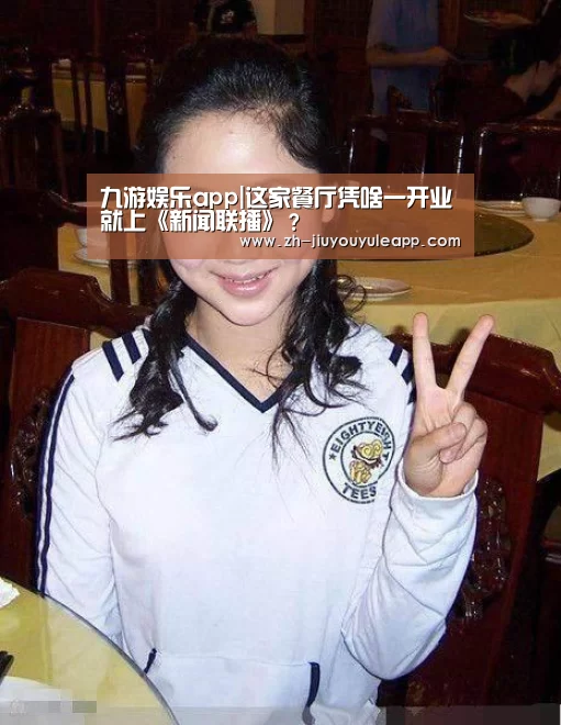 九游娱乐app|这家餐厅凭啥一开业就上《新闻联播》?(图4) 九游娱乐app