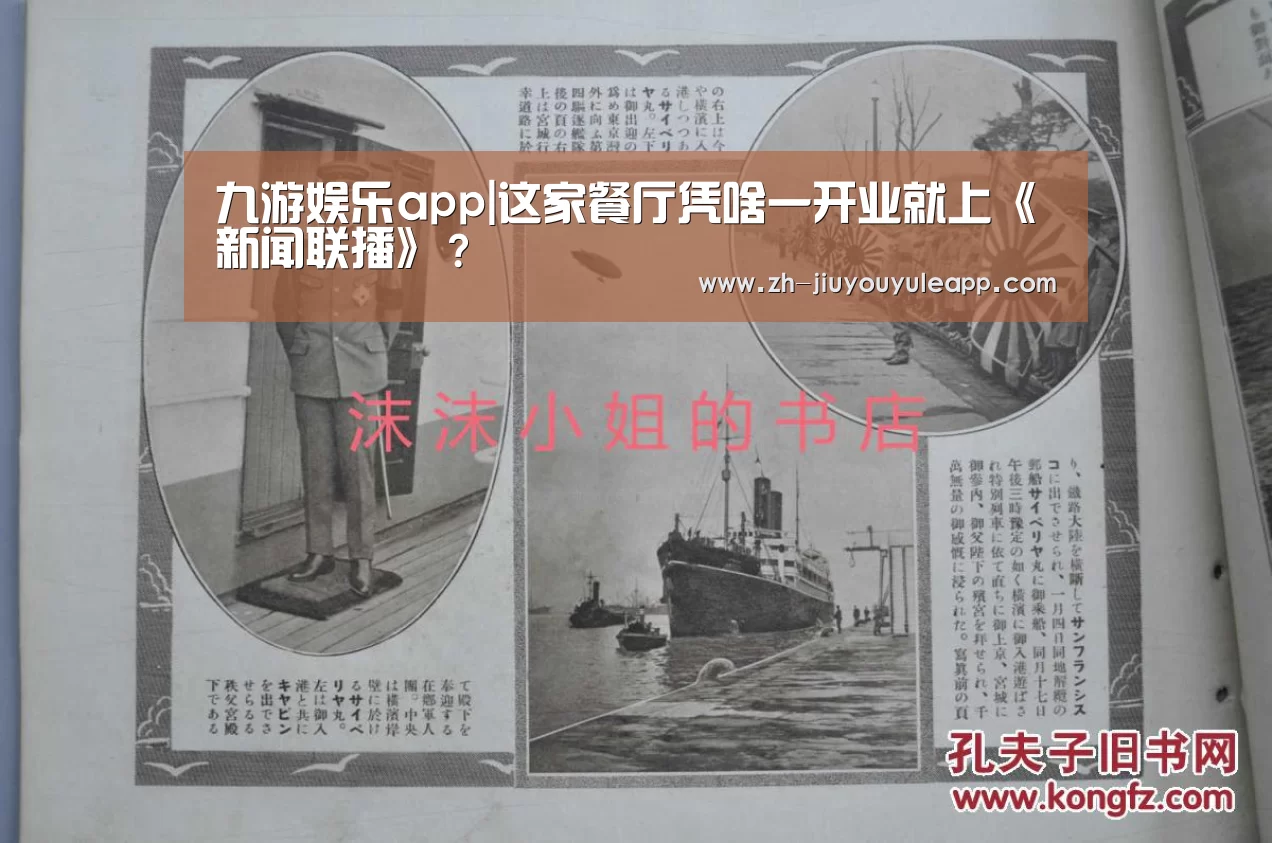 九游娱乐app|这家餐厅凭啥一开业就上《新闻联播》?(图3) 九游娱乐app