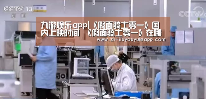 九游娱乐app|《假面骑士零一》国内上映时间 《假面骑士零一