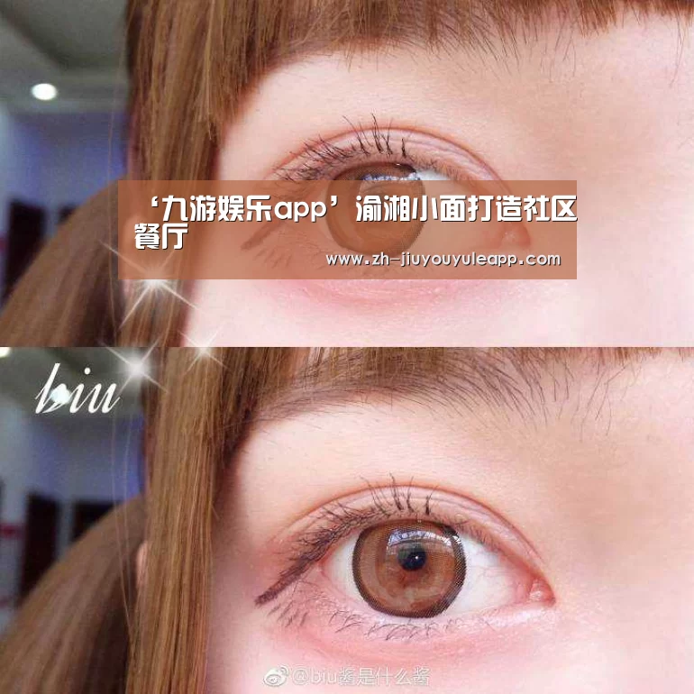 ‘九游娱乐app’渝湘小面打造社区餐厅(图1) 九游娱乐app