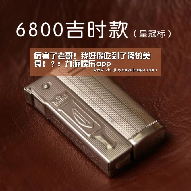 厉害了老哥!我好像吃到了假的美食!?:九游娱乐app(图1) 九游娱乐app