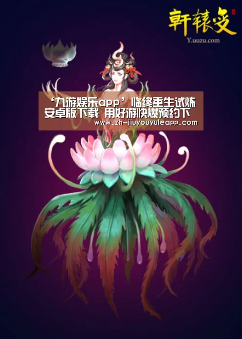 ‘九游娱乐app’临终重生试炼安卓版下载 用好游快爆预约下载临终重生试炼(图1) 九游娱乐app
