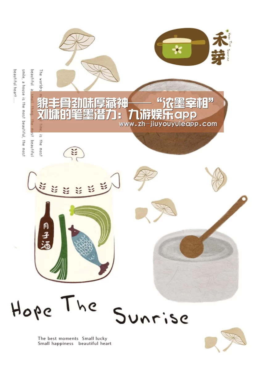 貌丰骨劲味厚藏神——“浓墨宰相”刘墉的笔墨潜力:九游娱乐app(图2) 九游娱乐app