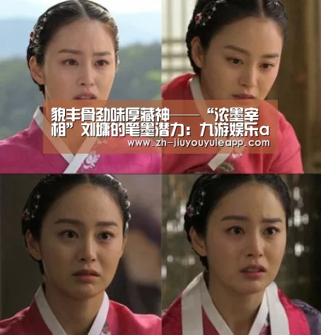 貌丰骨劲味厚藏神——“浓墨宰相”刘墉的笔墨潜力:九游娱乐app(图4) 九游娱乐app