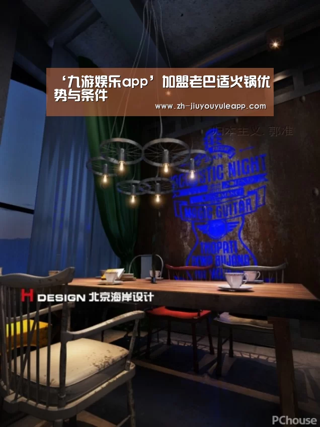 ‘九游娱乐app’加盟老巴适火锅优势与条件(图2) 九游娱乐app