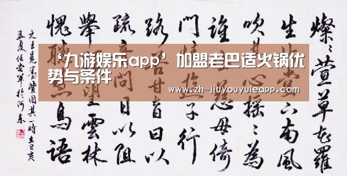 ‘九游娱乐app’加盟老巴适火锅优势与条件(图1) 九游娱乐app