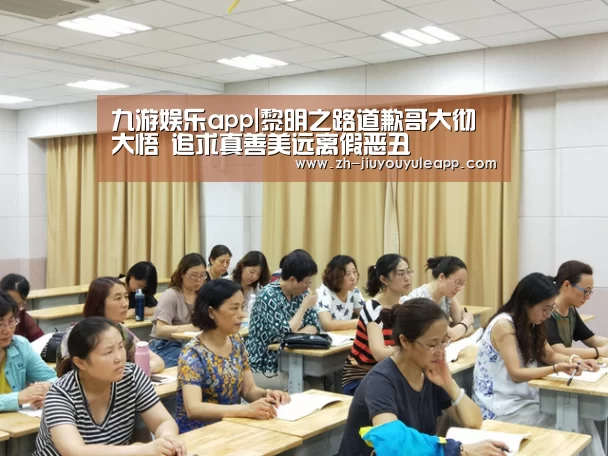 九游娱乐app|黎明之路道歉哥大彻大悟 追求真善美远离假恶丑