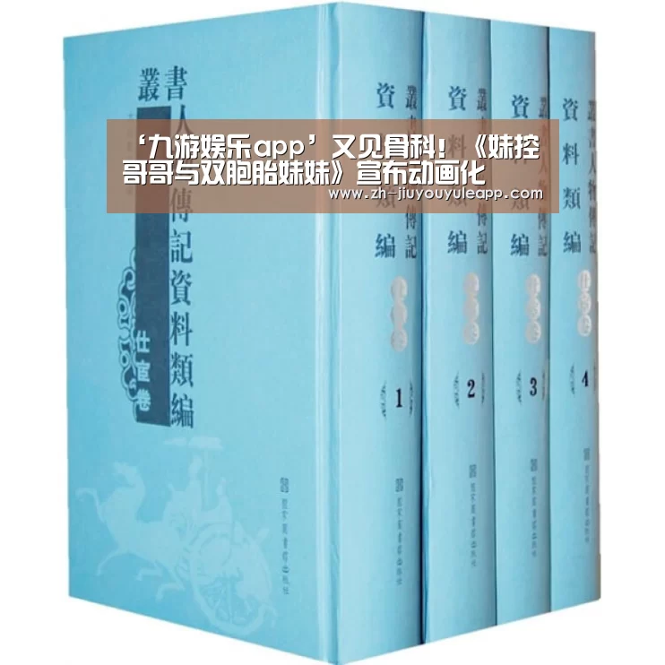 ‘九游娱乐app’又见骨科！《妹控哥哥与双胞胎妹妹》宣布动画